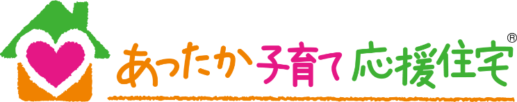 あったか子育て応援住宅