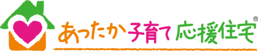 あったか子育て応援住宅・長野